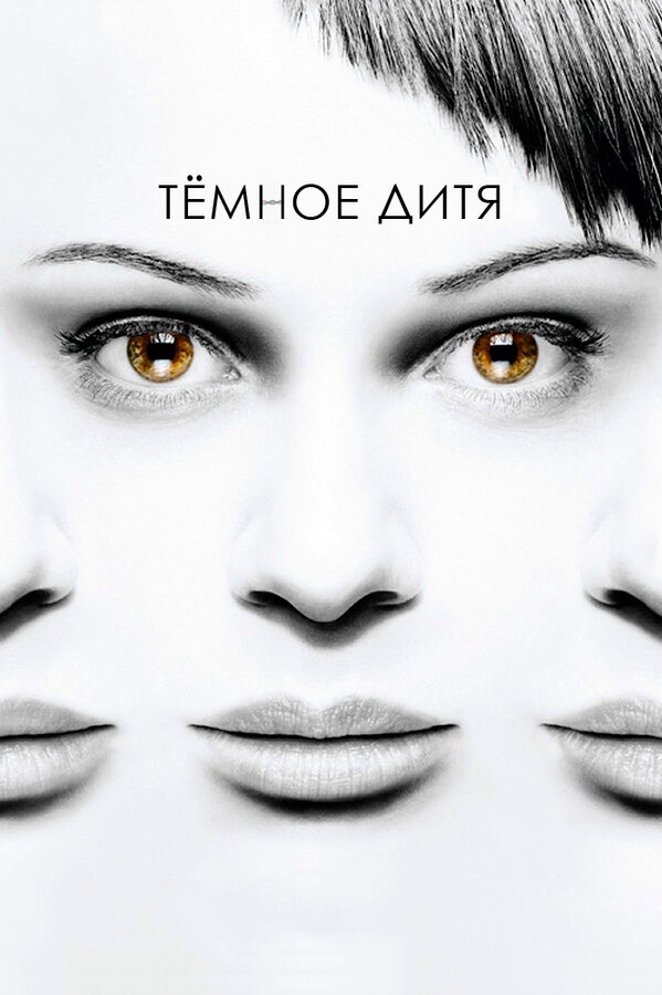Темное дитя постер - смотреть онлайн